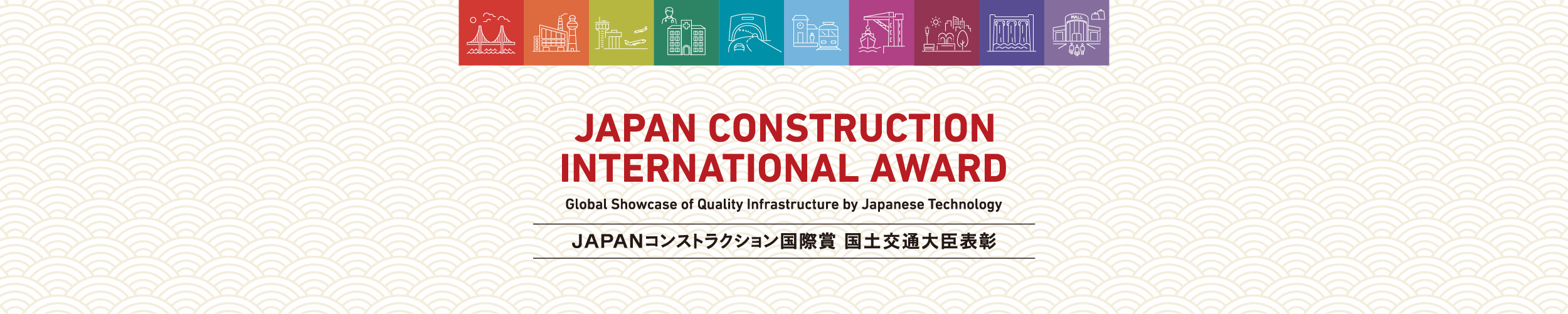 JAPAN CONSTRUCTION INTERNATIONAL AWARD JAPANコンストラクション国際賞 国土交通大臣表彰