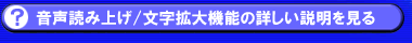 音声読み上げ／文字拡大機能の詳しい説明を見る