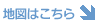 地図はこちら