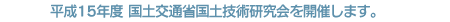 平成15年度 国土交通省国土技術研究会を開催します。