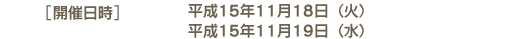 開催日時:平成15年11月18日(火)19日(水)
