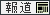 報道