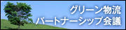 �O���[�������p�[�g�i�[�V�b�v��c
