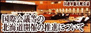 国際会議等の北海道開催の推進について