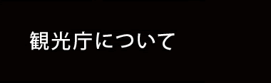観光庁について
