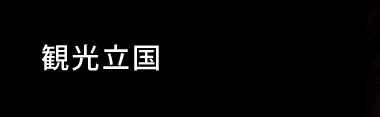 観光立国