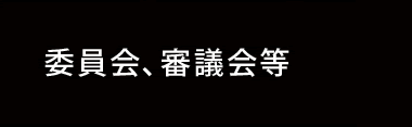委員会、審議会等
