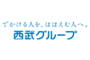西武グループ