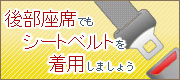 �㕔���Ȃł��V�[�g�x���g�𒅗p���܂��傤