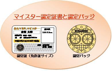 マイスター認定者に貸与される認定証と認定バッジのイメージ