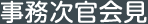 春田事務次官会見(平成20年度)