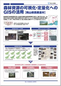森林資源の可視化・定量化へのGISの活用（岡山県西粟倉村）