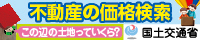 不動産の価格検索