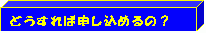 �ǂ�����ΐ\�����߂��