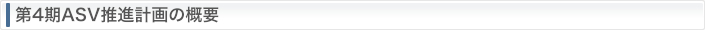 ��4��ASV���i�v��̊T�v