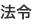法令