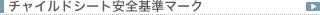 �`���C���h�V�[�g���S��}�[�N