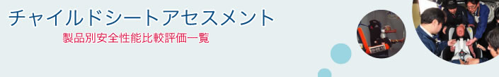 平成22年度チャイルドシートアセスメント