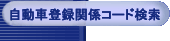 �����ԓo�^�֌W�R�[�h����