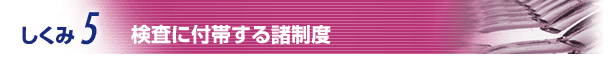 しくみ5:参考