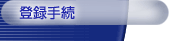 �o�^�葱