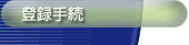 �o�^�葱
