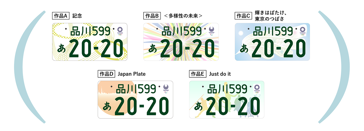 東京2020大会特別プレートの最終候補5作品のイメージ：上段左から作品Aタイトル希望。作品B＜多様性の未来＞。作品C輝きはばたけ、東京のつばさ。下段左から作品DJapan Plate。作品EJust do it。