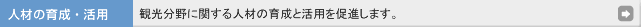 �l�ނ̈琬�E���p�@�ό�����Ɋւ���l�ނ̈琬�Ɗ��p�𑣐i���܂��B