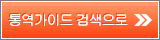 통역가이드 검색으로