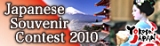 매력적인 일본선물 콘테스트 2010