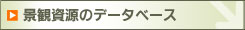 景観資源のデータベース