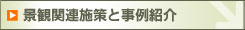 景観関連施策と事例紹介