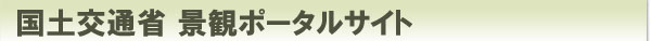 国土交通省景観ポータルサイト