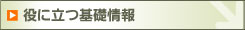 役に立つ基礎情報