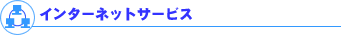 ���y���l���C���^�[�l�b�g�T�[�r�X�ꗗ
