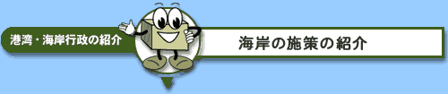 みなとの施策の紹介