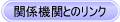 �֌W�@�ւƂ̃����N