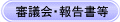 �R�c��E�񍐏���