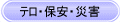 �e���E�ۈ��E�ЊQ