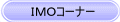 IMO�R�[�i�[