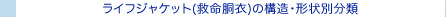 ライフジャケット（救命胴衣）の構造・形状別分類