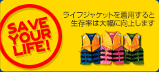 SAVE YOUR LIFE!�@���C�t�W���P�b�g�𒅗p����Ɛ������͑啝�Ɍ��サ�܂�