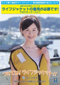 ひとり乗り漁船のライフジャケット着用義務のおしらせポスター