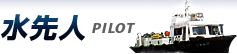 水先人 PILOT