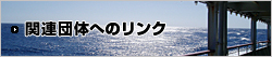 関連団体へのリンク