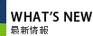 What's New 最新情報