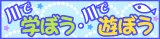 ��Ŋw�ڂ��E��ŗV�ڂ�