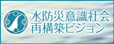 水防災意識社会再構築ビジョン