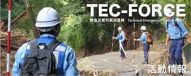 TEC-FORCE活動状況