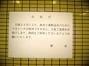地下の浸水を知らせる張り紙（東京メトロ麻布十番駅）